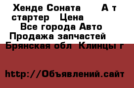 Хенде Соната5 2,0 А/т стартер › Цена ­ 3 500 - Все города Авто » Продажа запчастей   . Брянская обл.,Клинцы г.